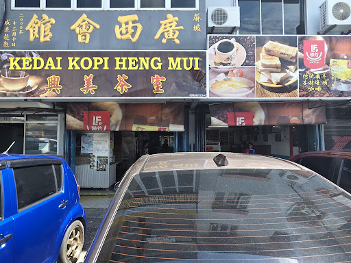 Kedai Kopi Heng Mui • 兴美茶室
