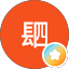 義䦉（仕爷）