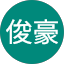 曹俊豪