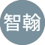 李智翰