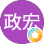 陳政宏